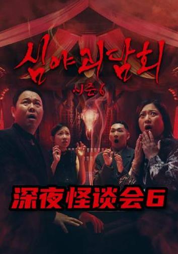 电影：深夜怪谈会第六季