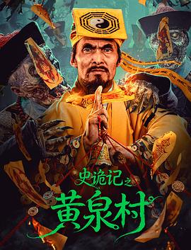 电影:史诡记之黄泉村
