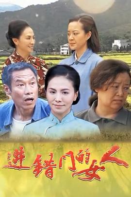 电影：进错门的女人