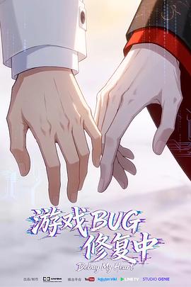 电影：游戏BUG修复中