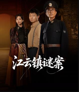电影:江云镇谜案