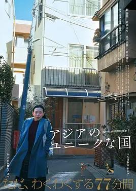 电影：亚洲的独特国度