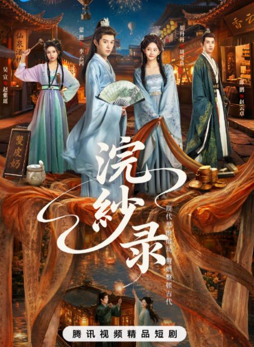 电影：浣纱录