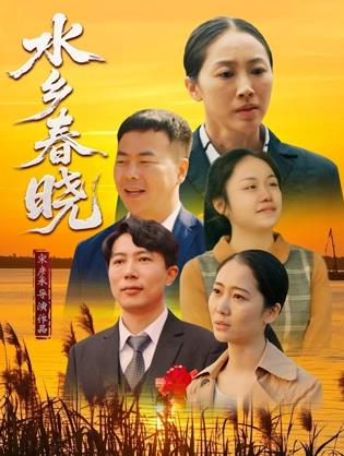 电影:水乡春晓