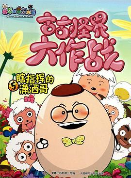电影:喜羊羊与灰太狼之古古怪界大作战