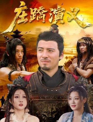 电影：庄蹻演义