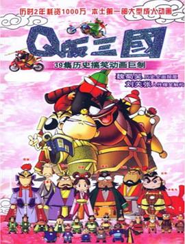 电影：Q版三国
