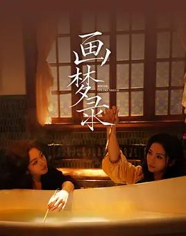 电影:画梦录