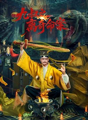 电影：九叔之离奇命案