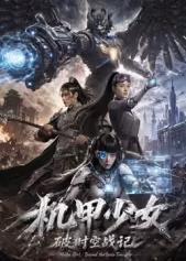 电影：机甲少女破时空战记
