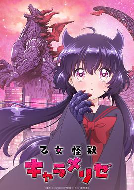 电影：少女怪兽焦糖味