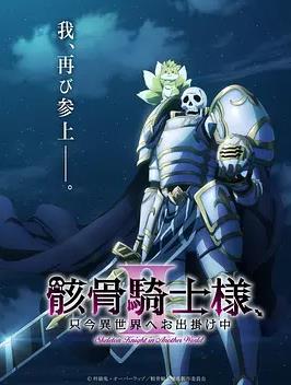 电影:骸骨骑士大人异世界冒险中Ⅱ