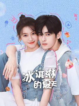 电影:冰淇淋的夏天