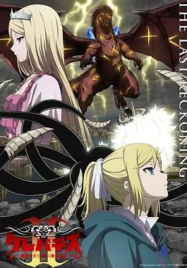 电影：克雷瓦提斯2：魔兽之王与虚伪的勇者传承