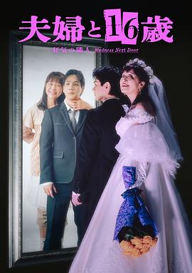 电影：夫妇与16岁～疯狂的邻居～