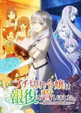 电影：暴走千金立誓复仇。～用魔导书之力碾碎祖国～