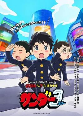 电影：雷霆三人行