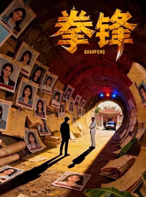 电影:拳锋