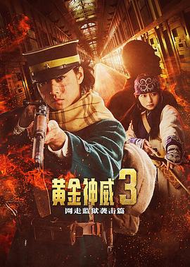 电影：黄金神威电影版2