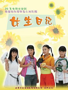 电影：女生日记