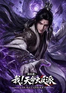 电影:顾长歌:我!天命大反派