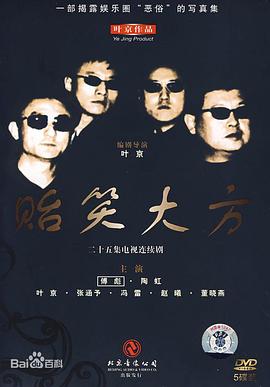 电影:贻笑大方