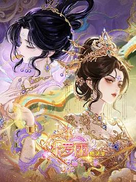 电影：精灵梦叶罗丽第十一季（下）