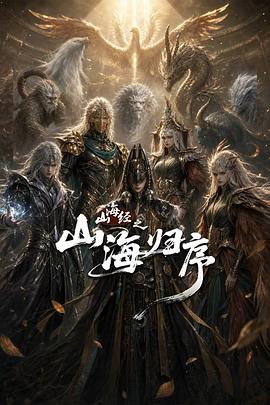 电影：山海经之山海归序
