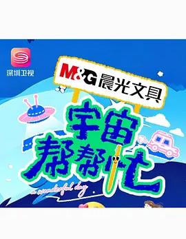 电影：宇宙帮帮忙