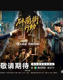 电影：砵兰街行动