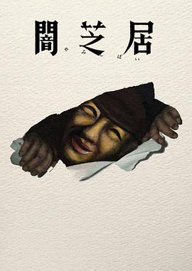 电影：暗芝居第十七季