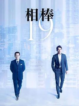 电影：相棒第19季