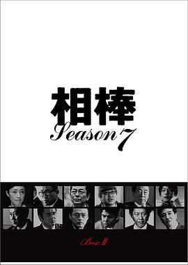 电影:相棒第7季