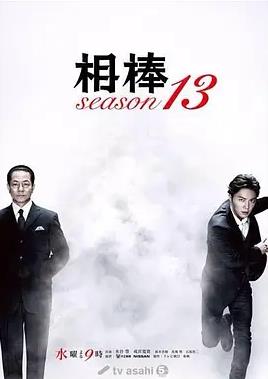 电影：相棒第13季