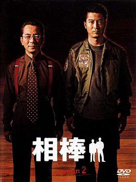 电影：相棒第二季