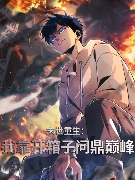 电影:末世重生:我靠开箱子问鼎巅峰动态漫画