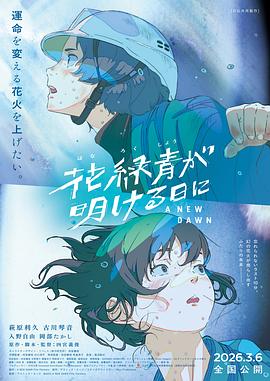电影:花绿青绽放之日