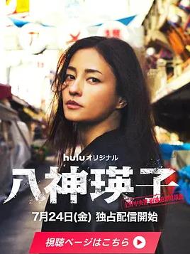 电影：八神瑛子：上野中央署组织犯罪对策课