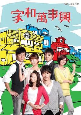 电影：家和万事兴