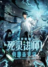 电影：死灵法师！我即是天灾动态漫画
