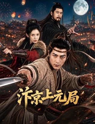电影:汴京上元局