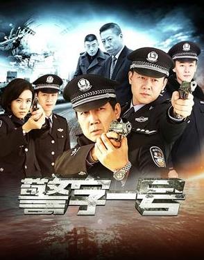 电影：警字一号