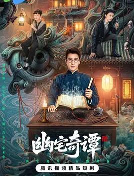 电影：幽宅奇谭