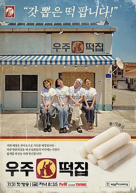 电影：宇宙年糕店