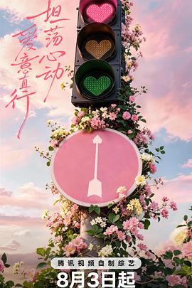 电影：心动的信号第九季