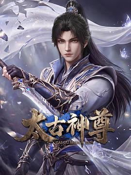 电影:太古神尊