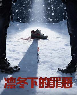 电影：凛冬下的罪恶
