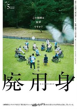 电影：废用身