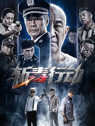电影：斩毒行动