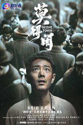 电影：莫得闲